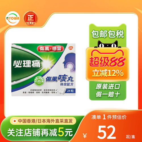 香港进口必理痛/Panadol伤风咳丸24粒感冒头疼止咳特效配方感冒药