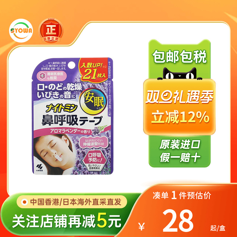 小林制药安睡鼻呼吸贴薰衣草香21贴口呼吸矫正贴防张嘴打呼噜神器