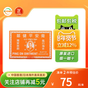 香港邹健四季平安膏肌肉跌打肿痛冻伤手脚抽筋头痛肚痛邹建平安膏