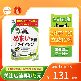 日本直邮小林制药汉方眩晕药60粒头疼头晕目眩头重头痛进口止痛药