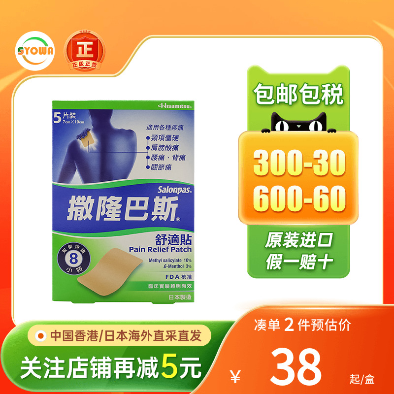 香港版日本久光撒隆巴斯舒适贴关节痛腰膝酸痛跌打损伤镇痛消炎膏