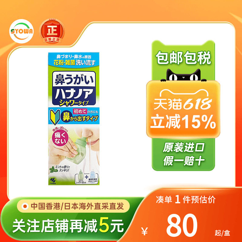 日本小林制药洗鼻器薄荷味过敏性鼻炎通鼻清洗鼻腔通鼻器洗鼻液水