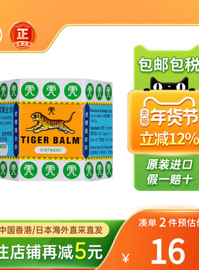 TigerBalm老虎标牌万金油膏贴肩颈舒香港版19.4g红白色清凉油痕痒