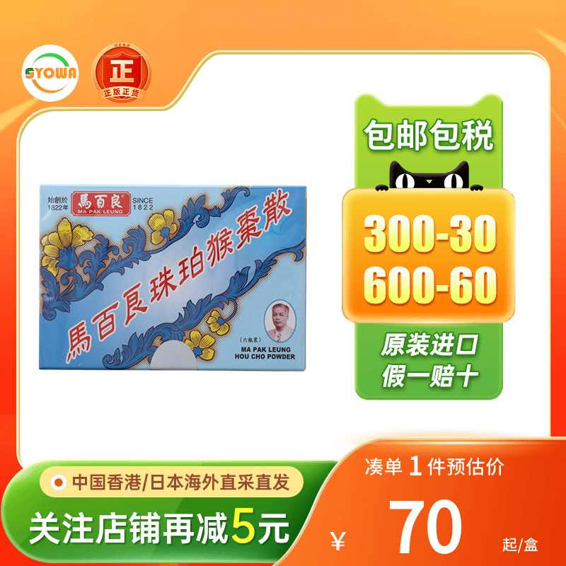 香港马百良珠珀猴枣散止咳化痰定惊平喘退热驱风除痰八宝盐蛇散