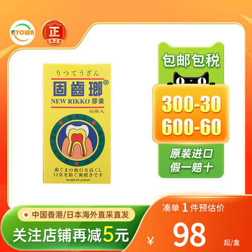 香港进口日本光大制药固齿瑯胶囊60粒牙龈肿痛牙肉出血牙齿发炎