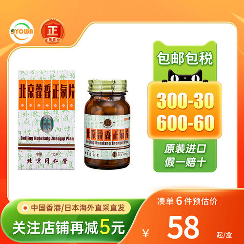香港进口港版北京同仁堂藿香正气片泉昌糖衣100片北京同仁堂直邮
