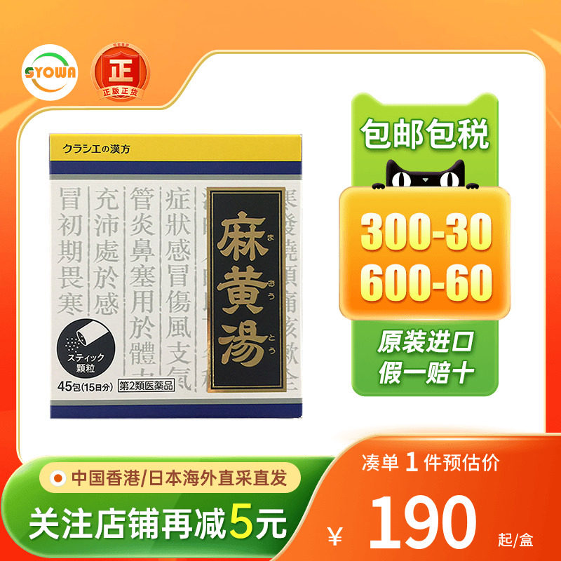 kracie麻黄汤发汗解表头痛咳嗽感冒止咳支气管炎日本进口感冒药
