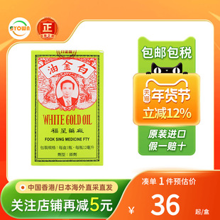 香港福星药厂白金油正品港版活络油原装进口12ml止痒药福星百金油