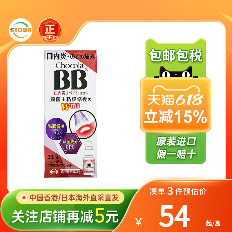 日本Chocola BB口内炎喷雾修复黏膜咽喉肿痛杀菌止痛口腔溃疡喷剂