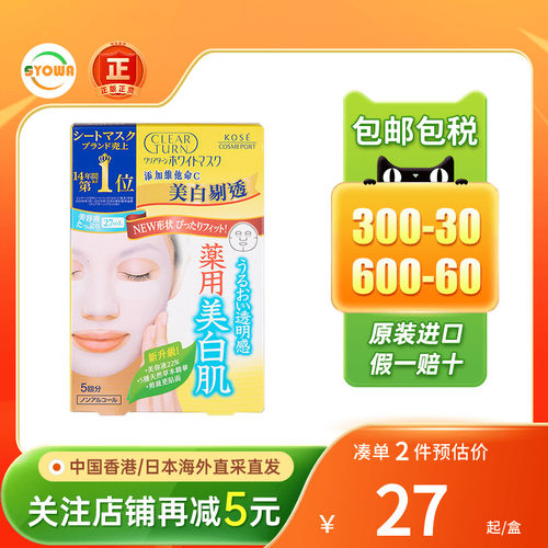 Kose高丝维他命c美白面膜水润肌肤胶原蛋白水嫩紧致玻尿酸面膜