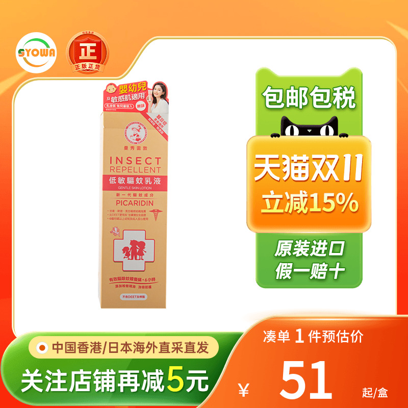 港版曼秀雷敦低敏驱蚊水乳液婴幼儿童可用驱蚊液持久强效驱蚊喷雾