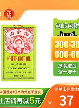 香港福星药厂白金油正品港版活络油原装进口12ml止痒药福星百金油