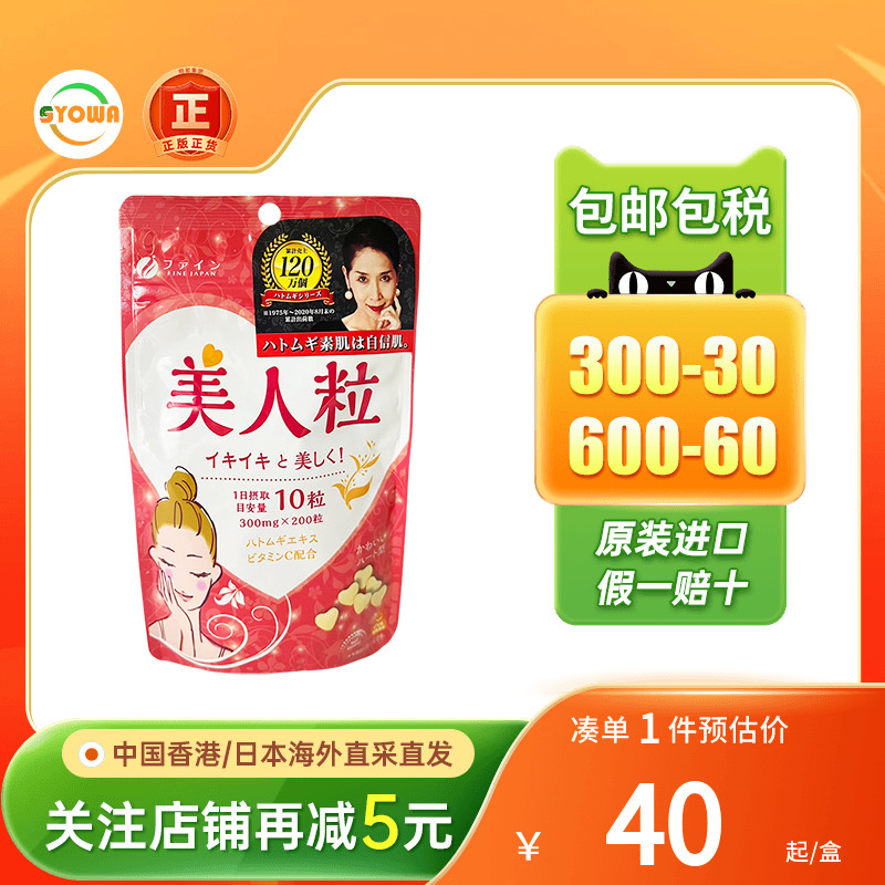 FINE美人粒薏仁丸精华全身美白丸