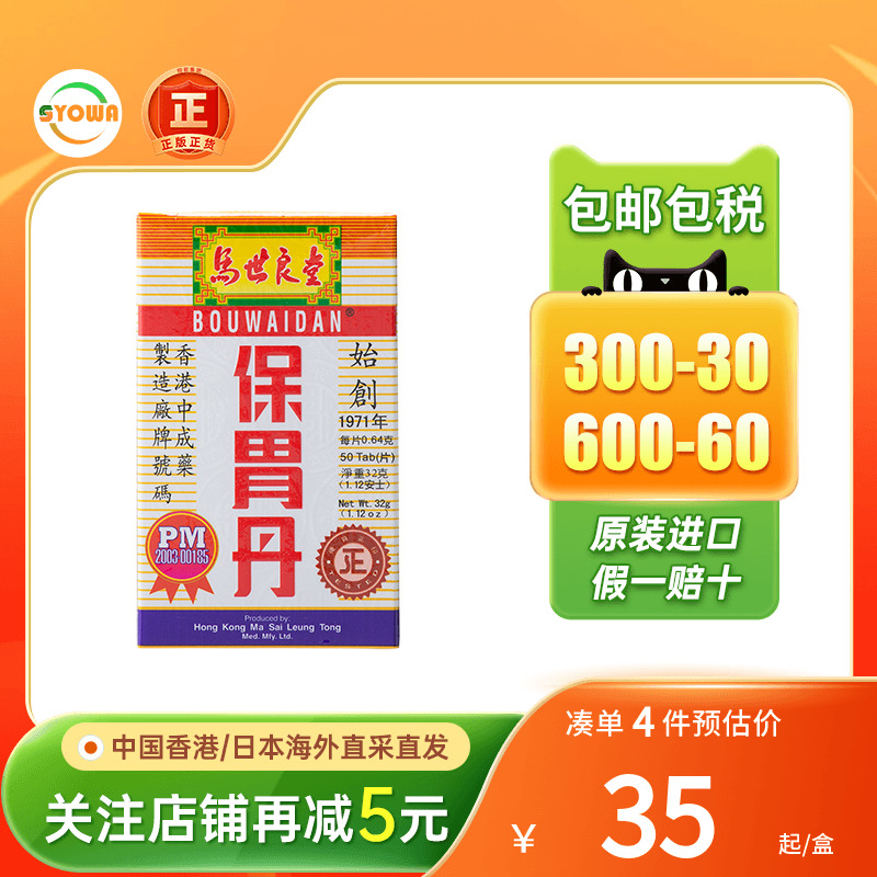 马世良堂保胃丹50粒/瓶胃酸胀痛灼热胃胀气胃痛整肠丸香港胃药