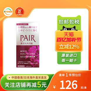 日本lion狮王PAIR美白片草本养颜生理期爆痘暗疮粉刺祛痘调理激素