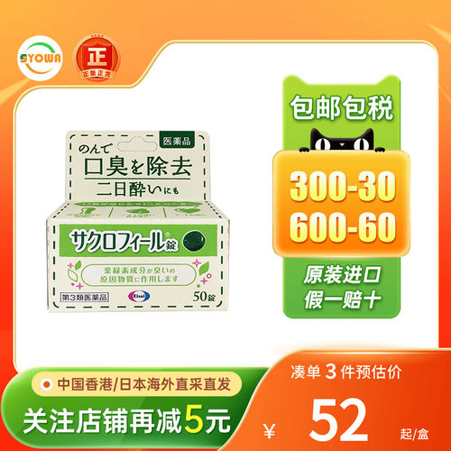 eisai叶绿素口臭清新丸口臭口气口腔异味烟酒气男女约会神器