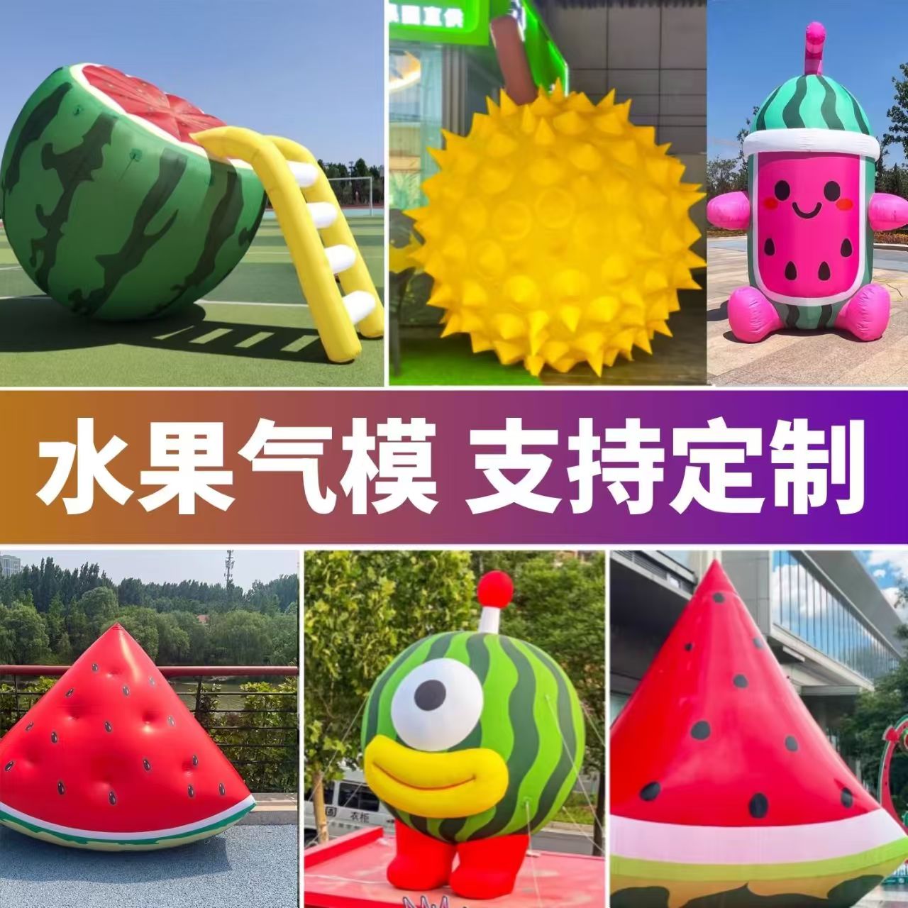 充气水果卡通闭气PVC气模定制卡通充气仿真模型美陈