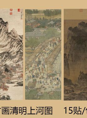 中华名画封口贴万里江山图古风清明上河图国风装饰手账壁纸防水贴