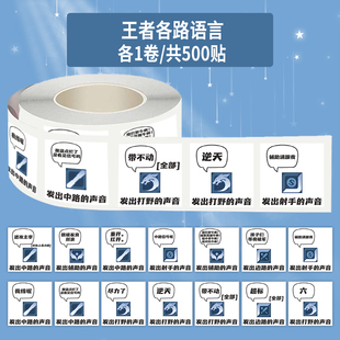 1000贴王者各路语言卷卷贴王者分路语录表情包装饰手机壳防水贴画