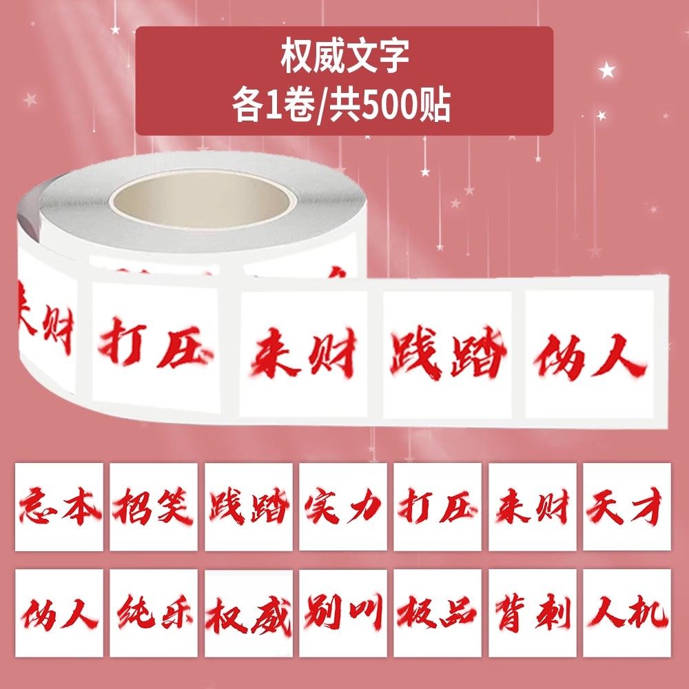 1000贴网络热梗权威文字卷卷贴趣味抖音热门创意爆款搞笑封口贴画