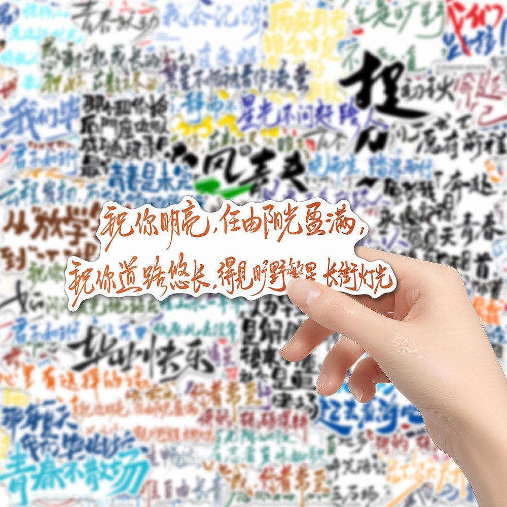 毕业季正能量语录贴纸162张