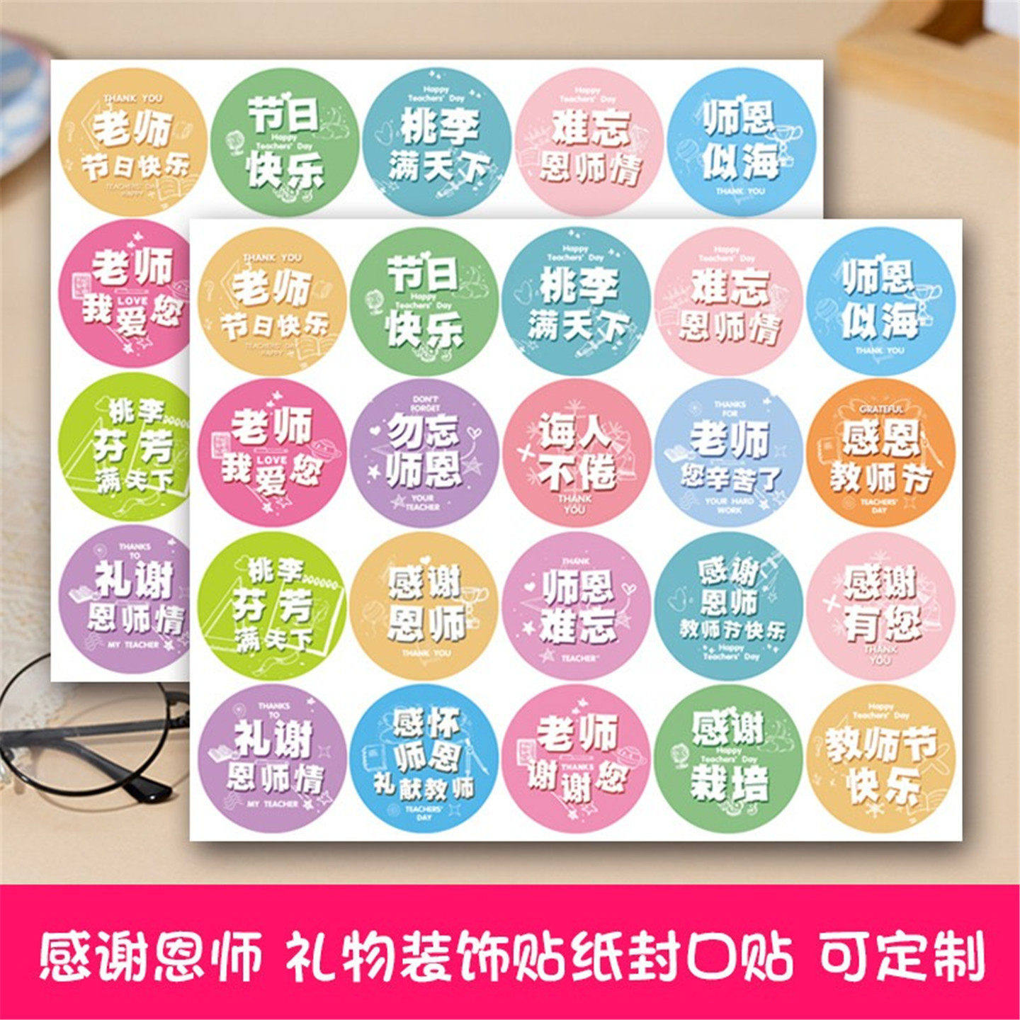 教师节感谢师恩不干胶贴纸