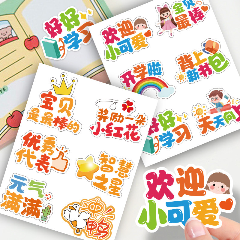 开学季儿童卡通奖励贴纸