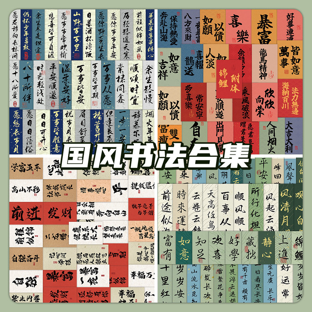 60张原创国潮毛笔字书法贴纸 励志古风小纸条文字手机壳装饰贴画