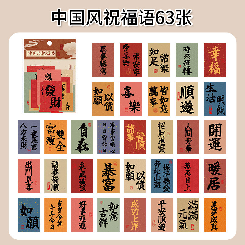 中国风祝福语贴纸励志语录装饰