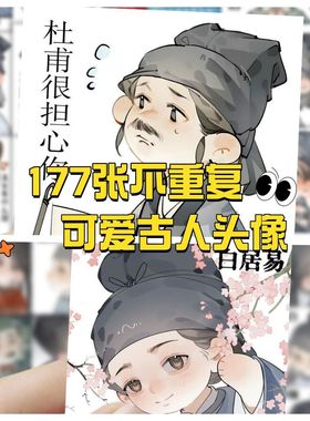 236张中国诗人贴纸李白杜甫白居易表情包卡通可爱Q版装饰桌面自粘