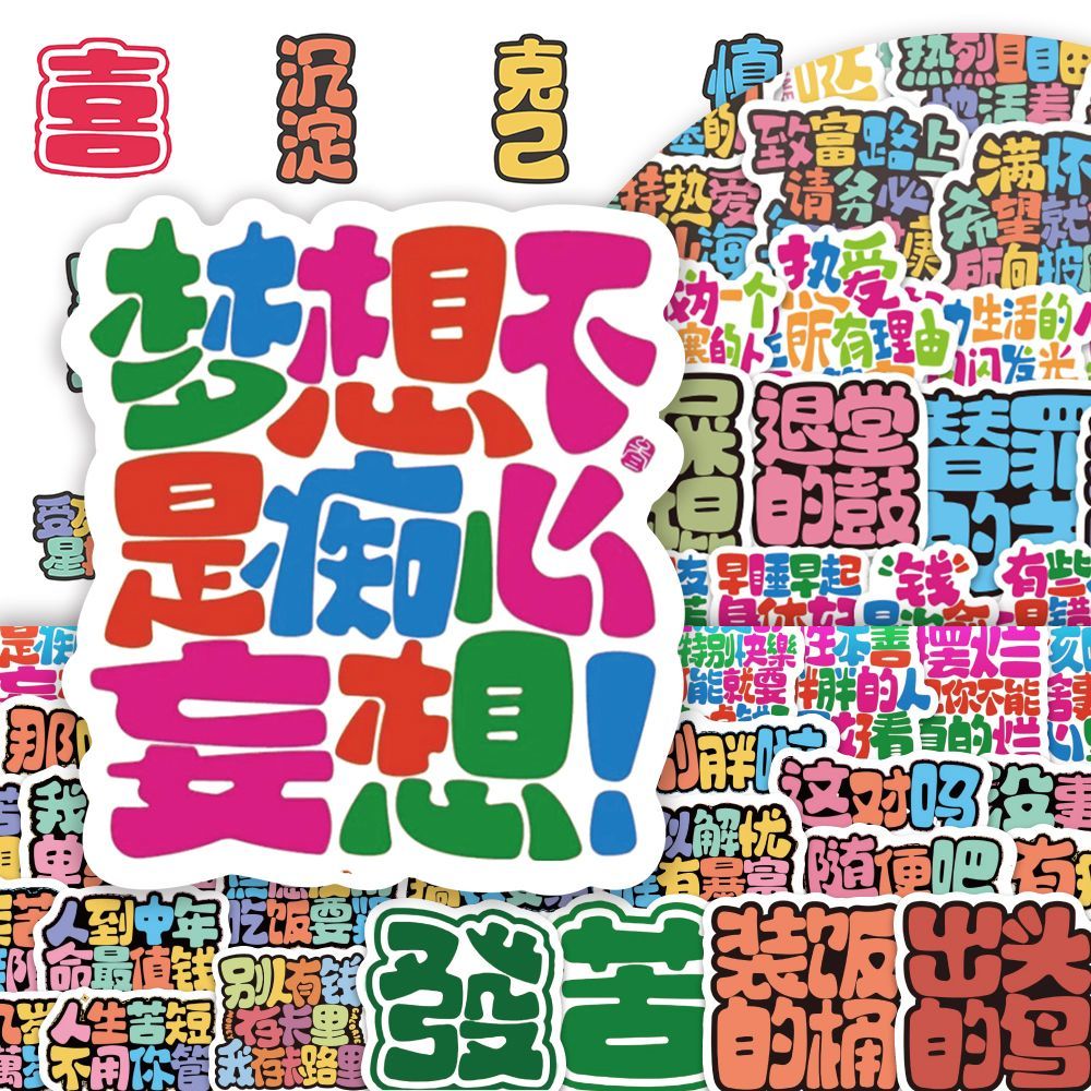 240张多巴胺文字贴纸励志治愈能量激励趣味装饰手账桌面diy贴画