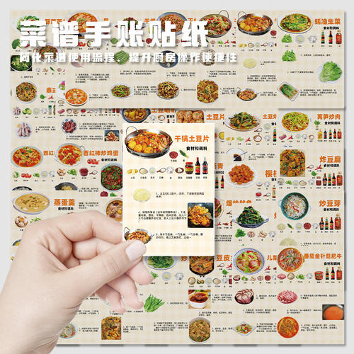 128张家常菜谱自粘手帐贴纸