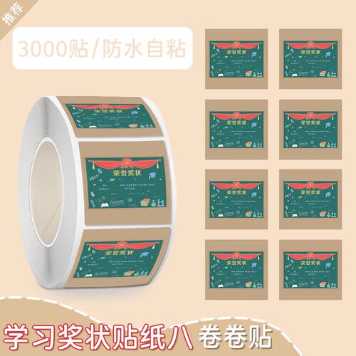 3000贴学习奖状贴纸八卷装
