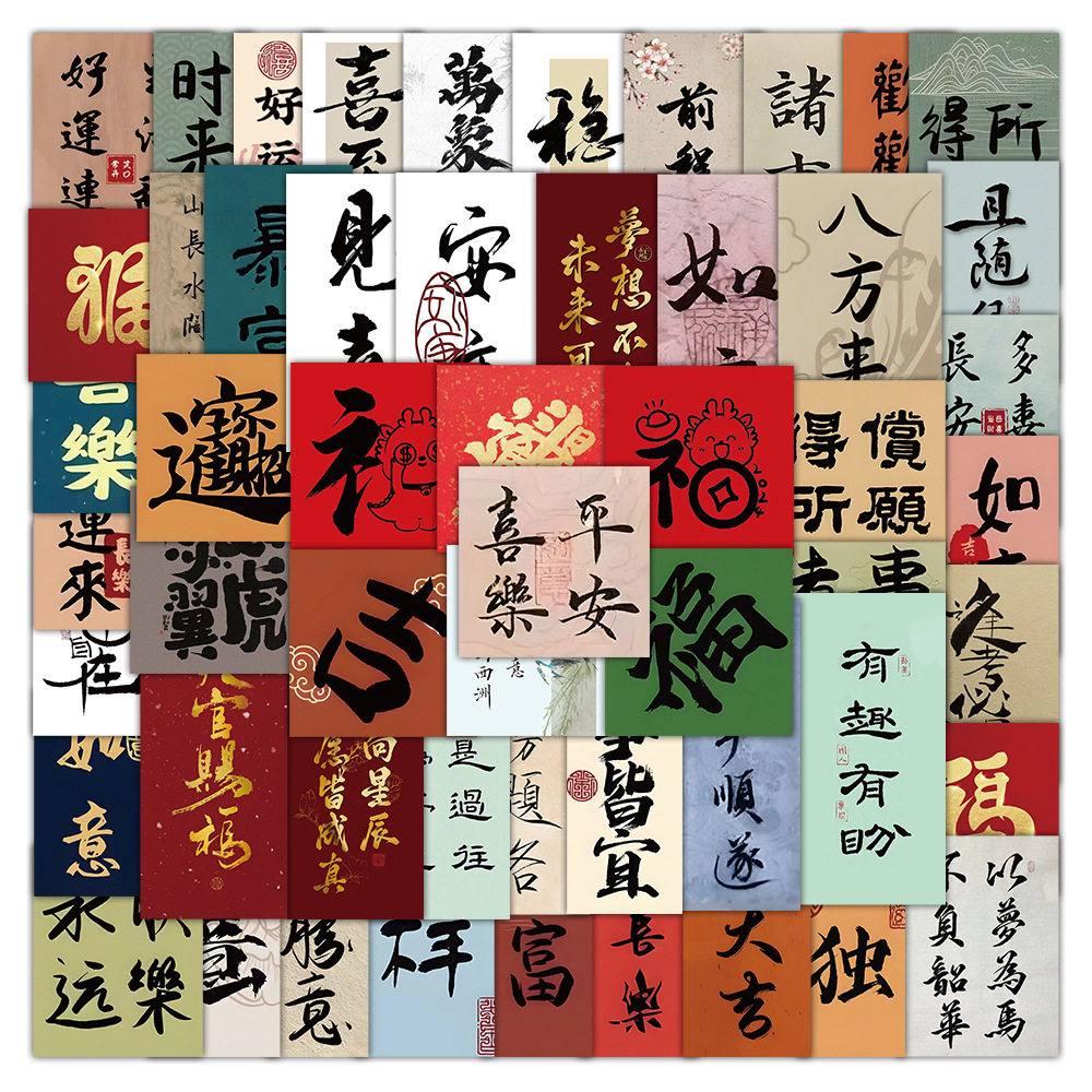 103张书法小字条贴纸 平安喜乐文字创意手机壳笔记本桌面装饰贴画