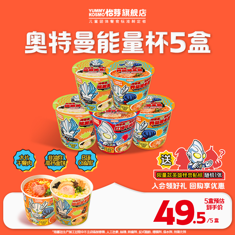 kosmo怡芽儿童营养方便面奥特曼能量杯冲泡拉面非油炸高钙面饼5盒