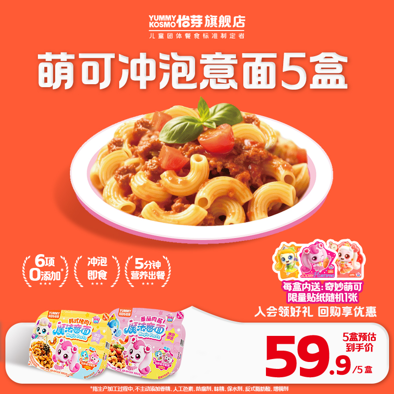 KOSMO怡芽萌可甜心儿童冲泡意面番茄肉酱意大利面早餐速食面条5盒