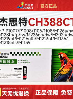 杰思特JT-CH388CT硒鼓适用惠普388a M126a m1136 1108 1107碳粉盒