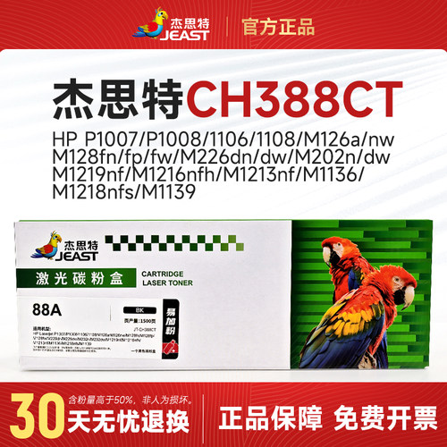 杰思特JT-CH388CT硒鼓易加粉88A