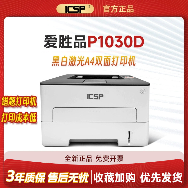 爱胜品1030D黑白激光A4双面打印机学生作业家用小型多功能三合一