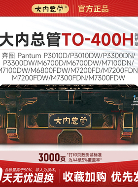 大内总管TO-400H粉盒适用于奔图 Pantum P3010D/P3010DWVP3300DN