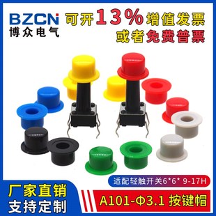 适配6 20只 3.1 圆头轻触帽 按键帽 17H轻触开关 博众A101