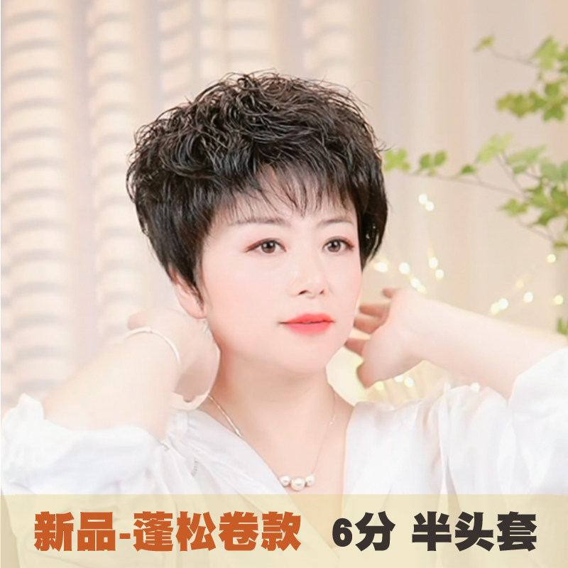 头顶补发片女遮白发妈妈假发片中老年蓬松卷真人发丝6分头半头套