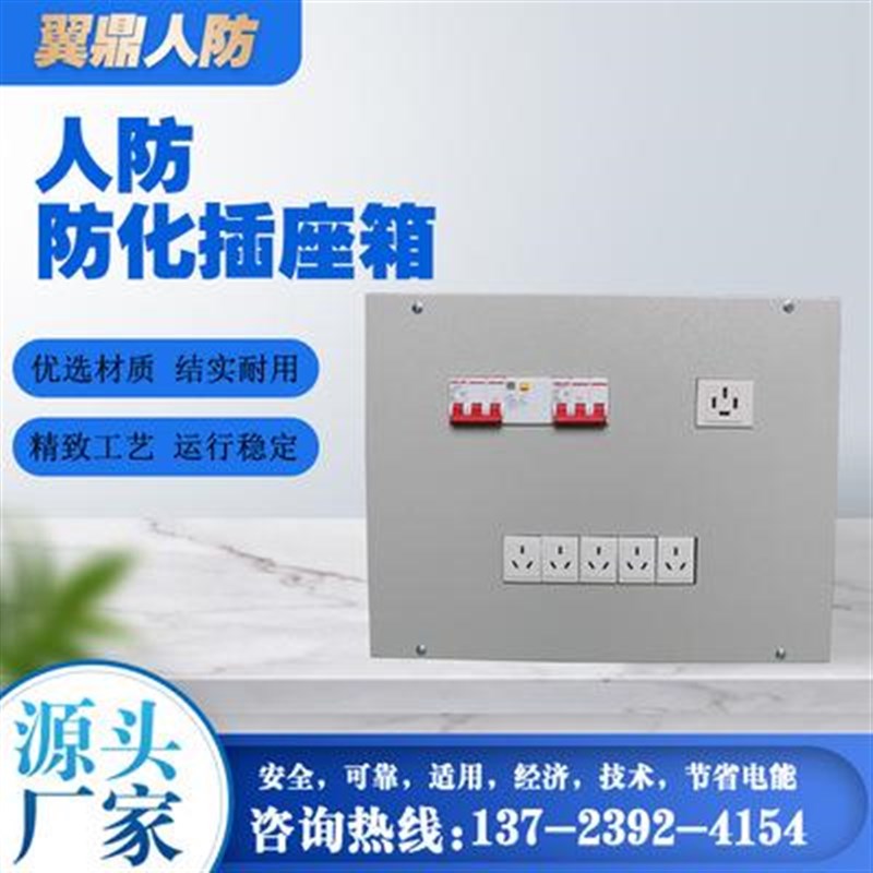 人防防护防化插座箱开关面板箱值班插座箱人防工程专用防化插座箱