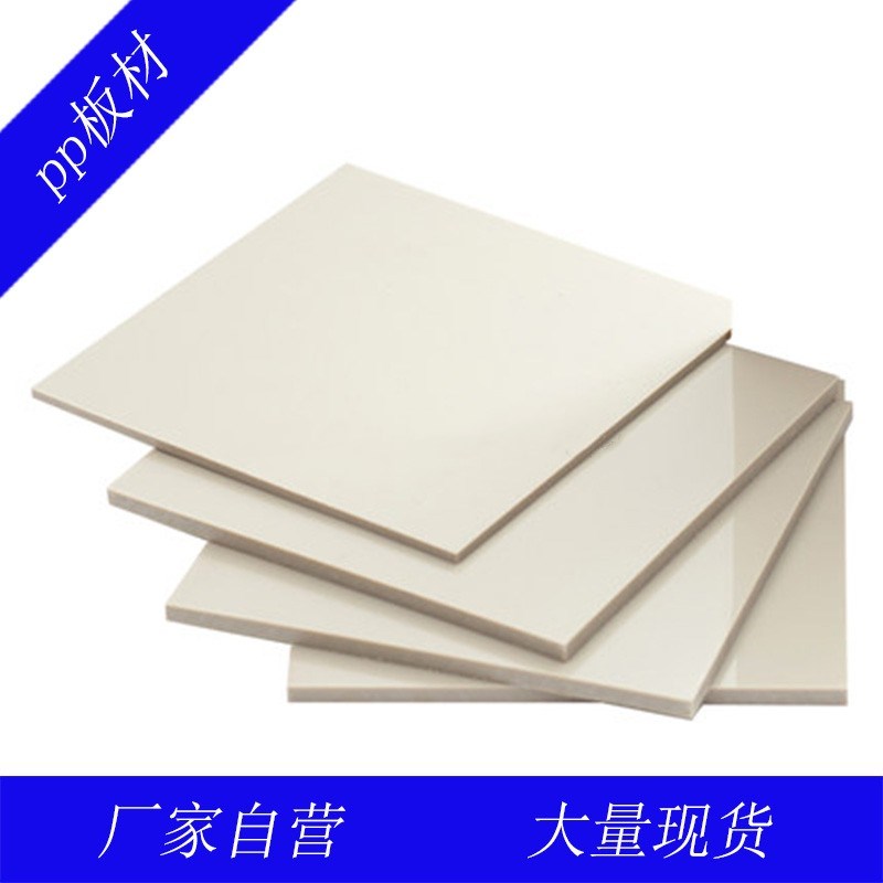 pp板材米黄色塑料m板聚丙烯耐酸碱腐蚀工程垫板环保硬板pp风管板
