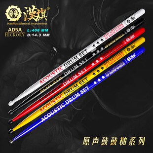 汉牌鼓棒 原声鼓鼓槌AD5A胡桃木鼓锤