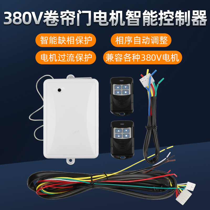 三相电机380v卷帘门智能控制器水泵开关马达倒顺升降机正反转遥控