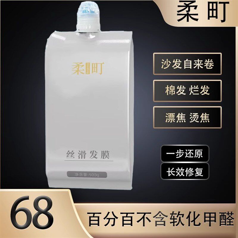 柔町丝滑发膜 沙发自来卷 棉发烂发 一步还原发质 不含软化和甲醛