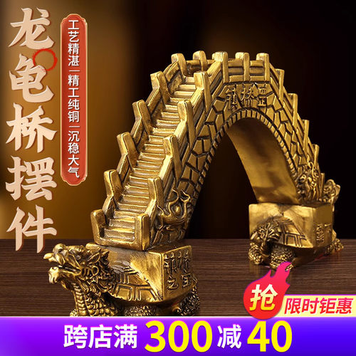 铜龙龟桥摆件铜桥铜龙龟阳台窗户客厅家居店铺装饰摆件工艺品