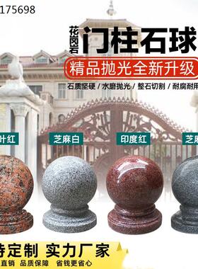 花岗岩大门柱石球圆球围栏围墙挡车路障球大理石风水球石墩圆石球