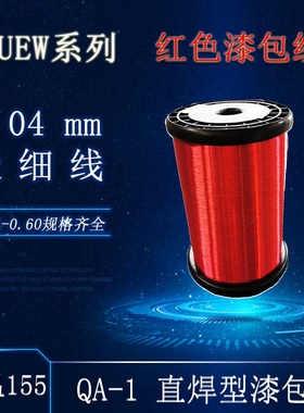 QA-1/130/155直焊聚氨酯红色漆包线铜线G免刮漆耐高温0.04—0.80m